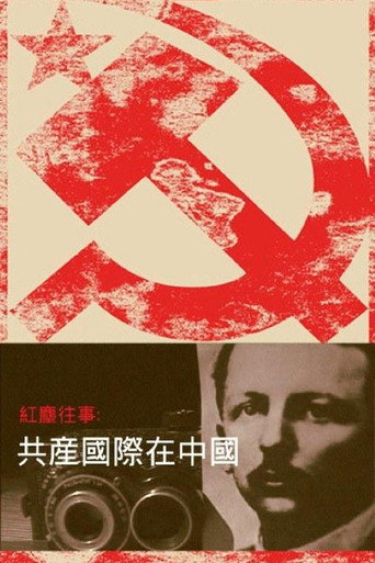 Series poster for 红尘往事：共产国际在中国 (2010)