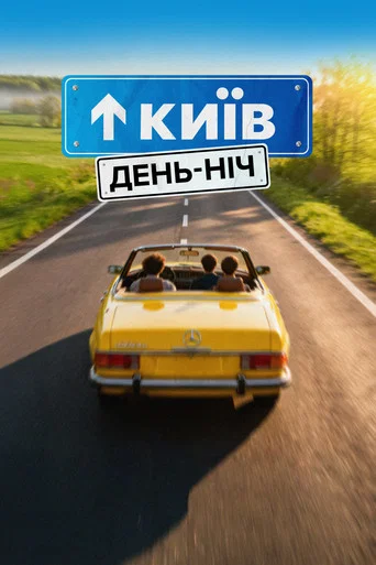 Movie poster for Kyiv. Day-Night (2026)