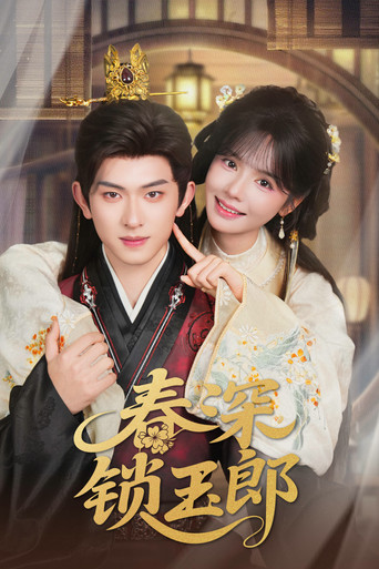 春深锁玉郎 poster