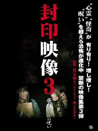 Movie poster for Sealed Video 3: Curse of Abandoned Tunnel (2011)