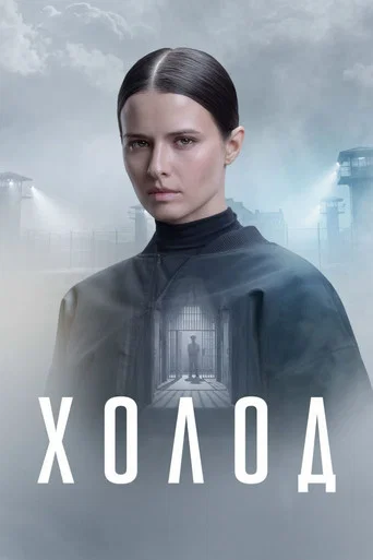 Series poster for Cold (2026)