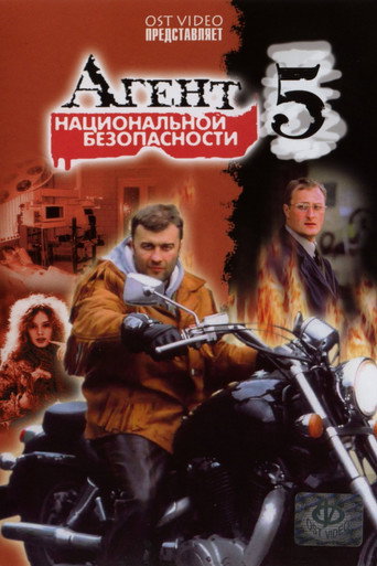 Агент национальной безопасности 5 poster