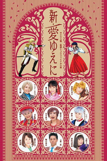 Sakura Taisen Kayou Show Final Kouen 『Shin Ai Yueni』 poster