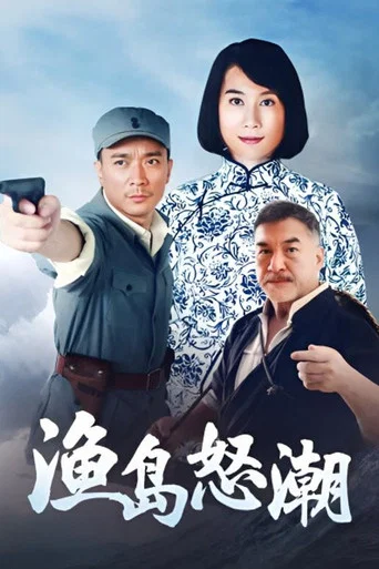 Series poster for 渔岛怒潮 (2015)