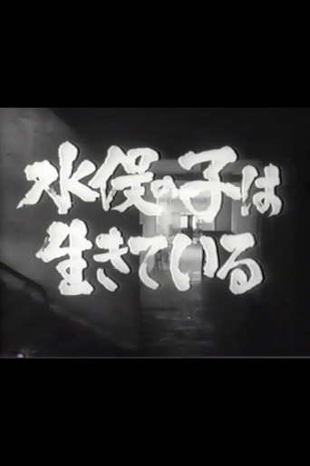 Movie poster for Minamata no ko wa ikiteiru (1965)