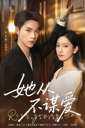 Series poster for 她从不谋爱 (2025)