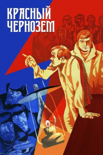 Movie poster for Red Chernozem (1978)