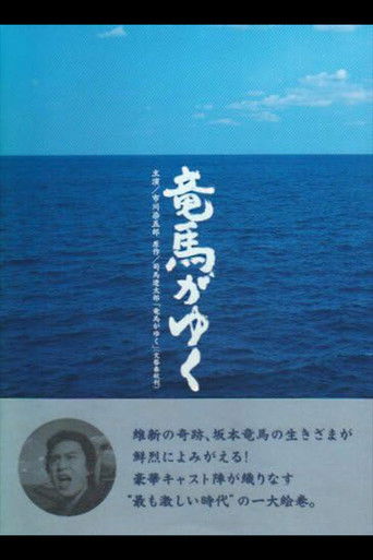 竜馬がゆく poster