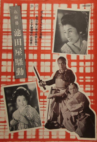 Movie poster for 近藤勇 池田屋騒動 (1953)