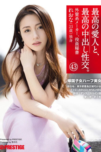 Movie poster for The Greatest Creampie Sex, With The Greatest Lover 43 A Half-Japanese Beauty Who Studied Abroad (2019)