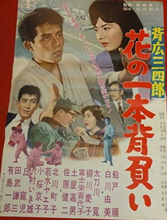 Movie poster for Sebiro Sanshirō hana no ippon zeoi (1961)