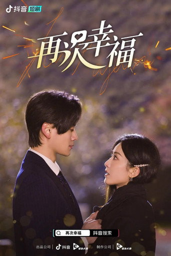 Series poster for 再次幸福 (2023)