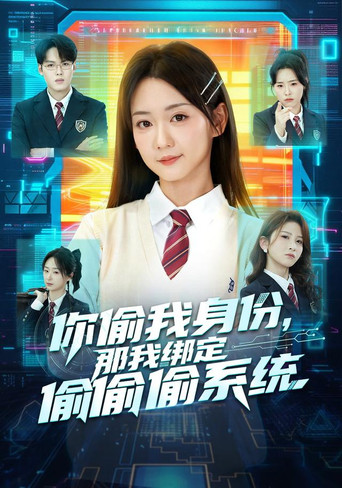 Series poster for 你偷我身份，那我绑定偷偷偷系 (2026)