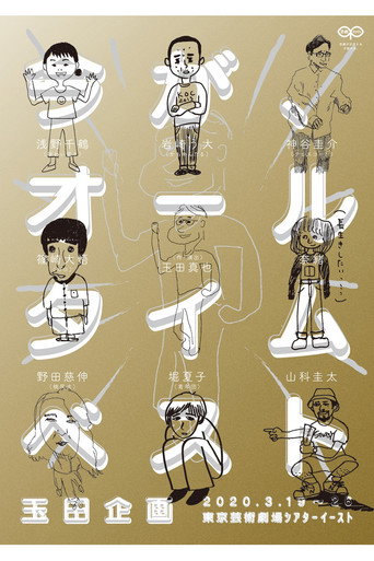 玉田企画「今が、オールタイムベスト」 poster