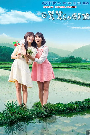 Series poster for 白鷺鷥的願望 (2015)