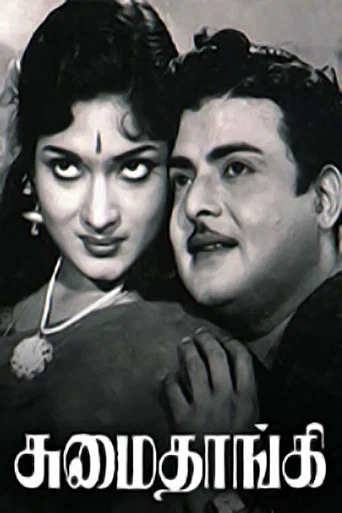 Movie poster for Sumaithaangi (1962)