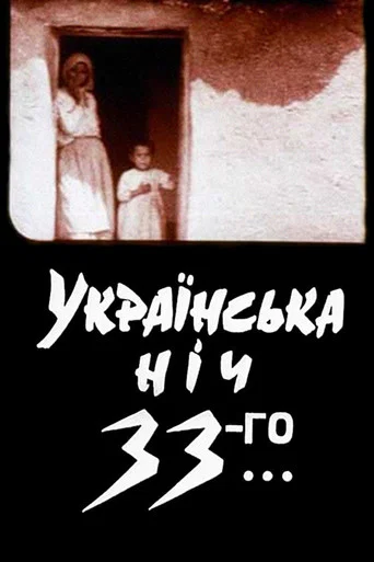 Movie poster for Ukrainian Night of the 33rd (1994)