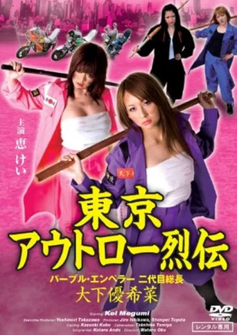 Movie poster for Tokyo Outlaw Chronicles: Purple Emperor – Second-Generation Leader Yukina Oshita (2010)