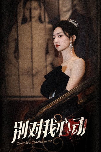 别对我心动 poster