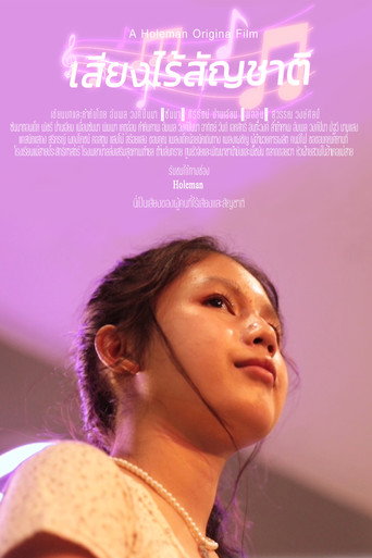 Movie poster for เสียงไร้สัญชาติ (2023)