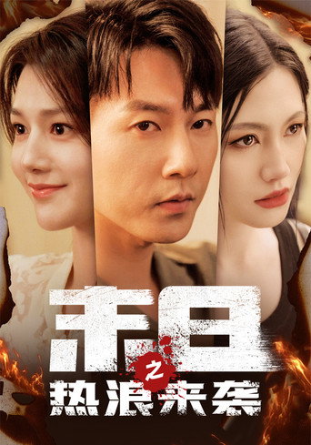 Series poster for 末日之热浪来袭 (2025)
