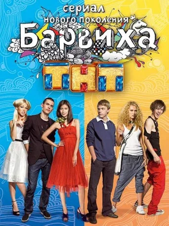 Series poster for Барвиха (2009)