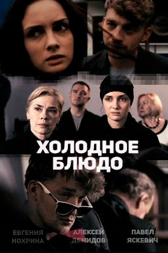 Movie poster for Холодное блюдо (2014)