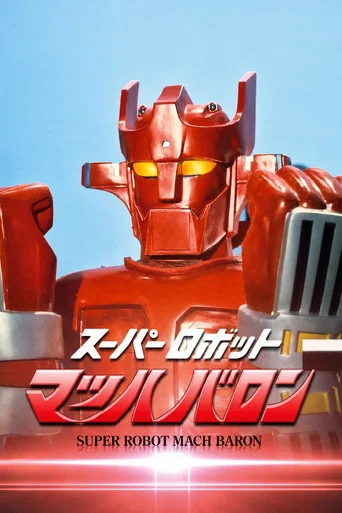 Series poster for Super Robot Mach Baron (1974)