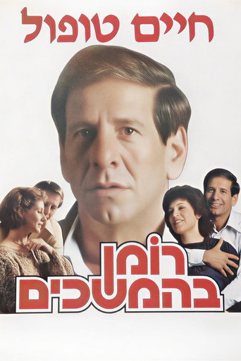 Roman Behemshechim poster