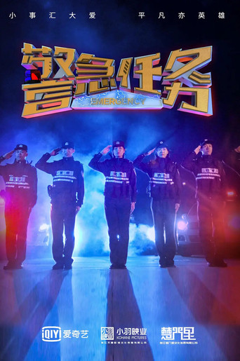 警急任务 poster