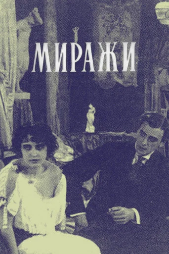Movie poster for Mirages (1916)