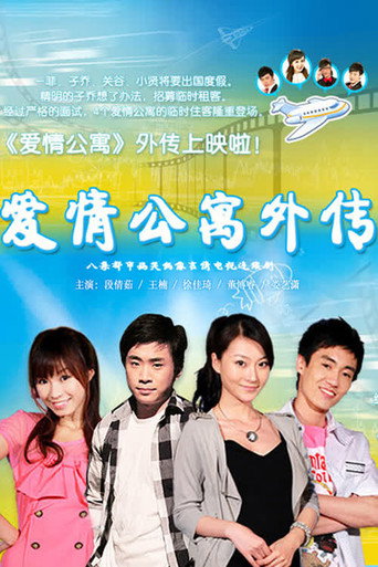 爱情公寓外传 poster