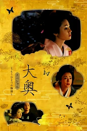 Movie poster for Ōoku supesharu ~ mō hitotsu no monogatari ~ (2006)