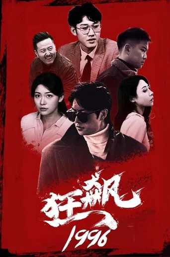 Series poster for 狂飙1996 (2023)