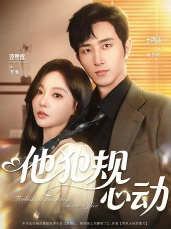 他犯规心动 poster