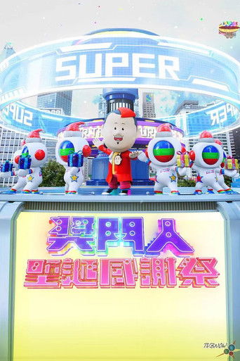 奖门人圣诞感谢祭 poster