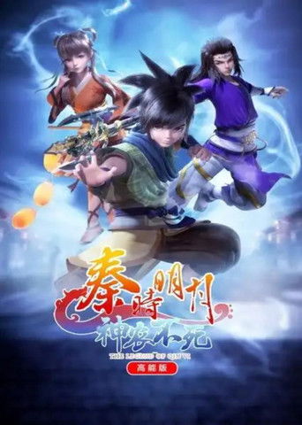 The Legend of Qin Ⅵ 高能版 poster