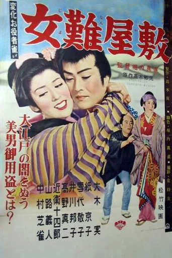 Movie poster for Jonan Yashiki (1956)