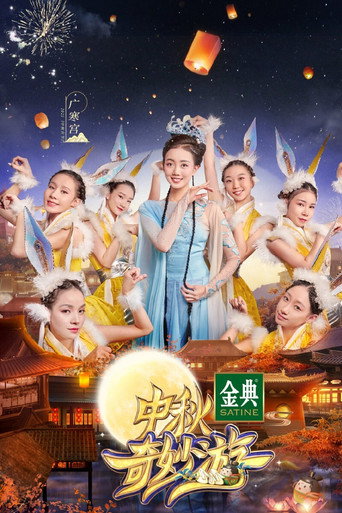 Movie poster for 中秋奇妙游 (2021)