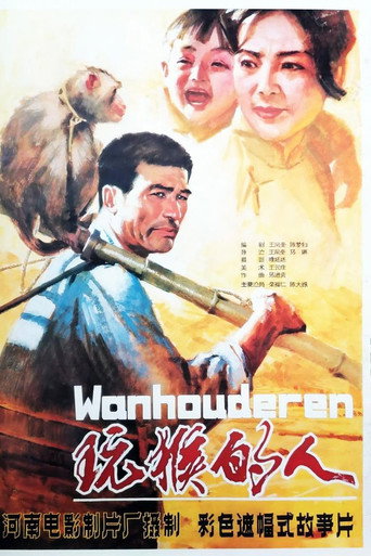 Movie poster for 玩猴的人 (1984)