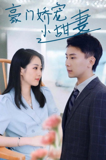 豪门娇宠小甜妻 poster