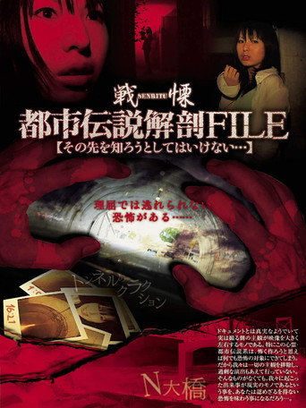Movie poster for Senritsu no Toshi Densetsu File: Sono-saki o Shirou to Shite wa Ikenai... (2007)