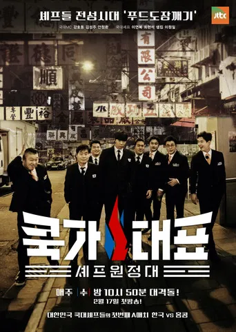 쿡가대표 poster