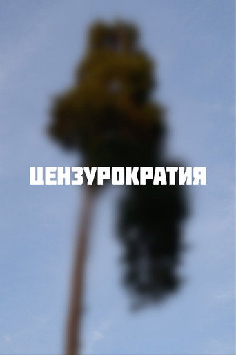 Movie poster for Цензурократия (2025)