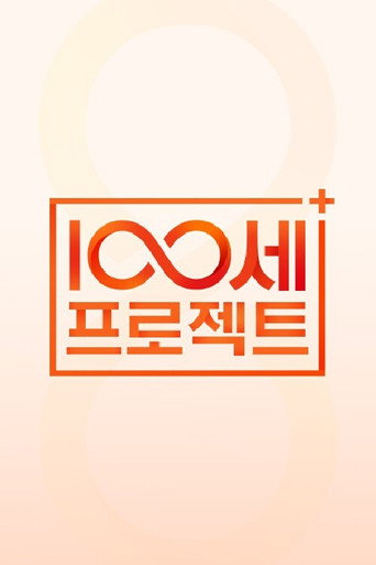100세 프로젝트 poster