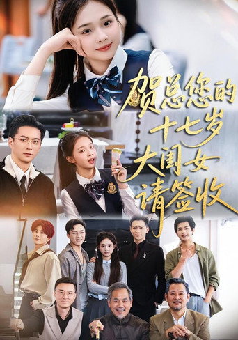 Series poster for 贺总您的十七岁大闺女请签收 (2026)