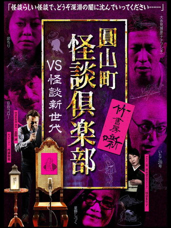 Movie poster for Maruyama-Chou Kaidan Club - VS Kaidan Shin Sedai (2021)