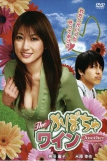 Movie poster for The Kabocha Wine Another (2007)