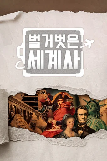 Series poster for Seol Min-seok's Naked World History (2020)