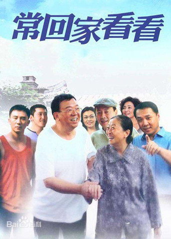 常回家看看 poster